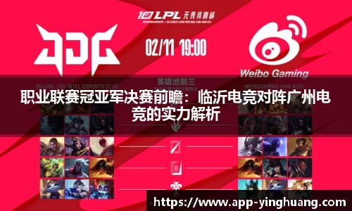 职业联赛冠亚军决赛前瞻：临沂电竞对阵广州电竞的实力解析