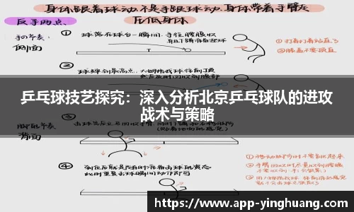 乒乓球技艺探究：深入分析北京乒乓球队的进攻战术与策略