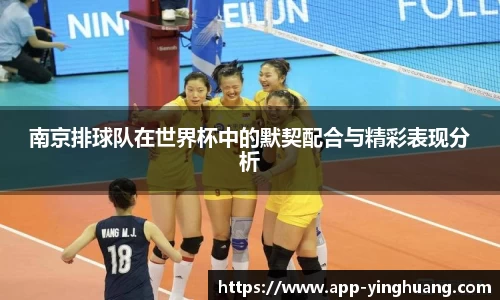 南京排球队在世界杯中的默契配合与精彩表现分析